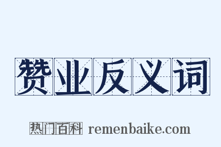 赞业反义词是什么意思的图片